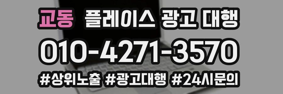 교동 플레이스 광고 대행