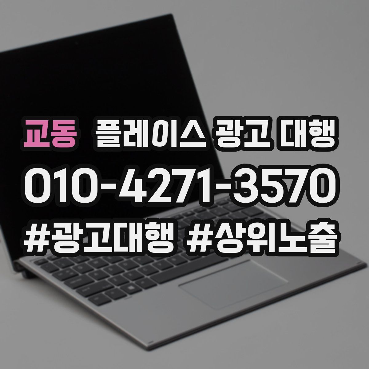 교동 플레이스 광고 대행