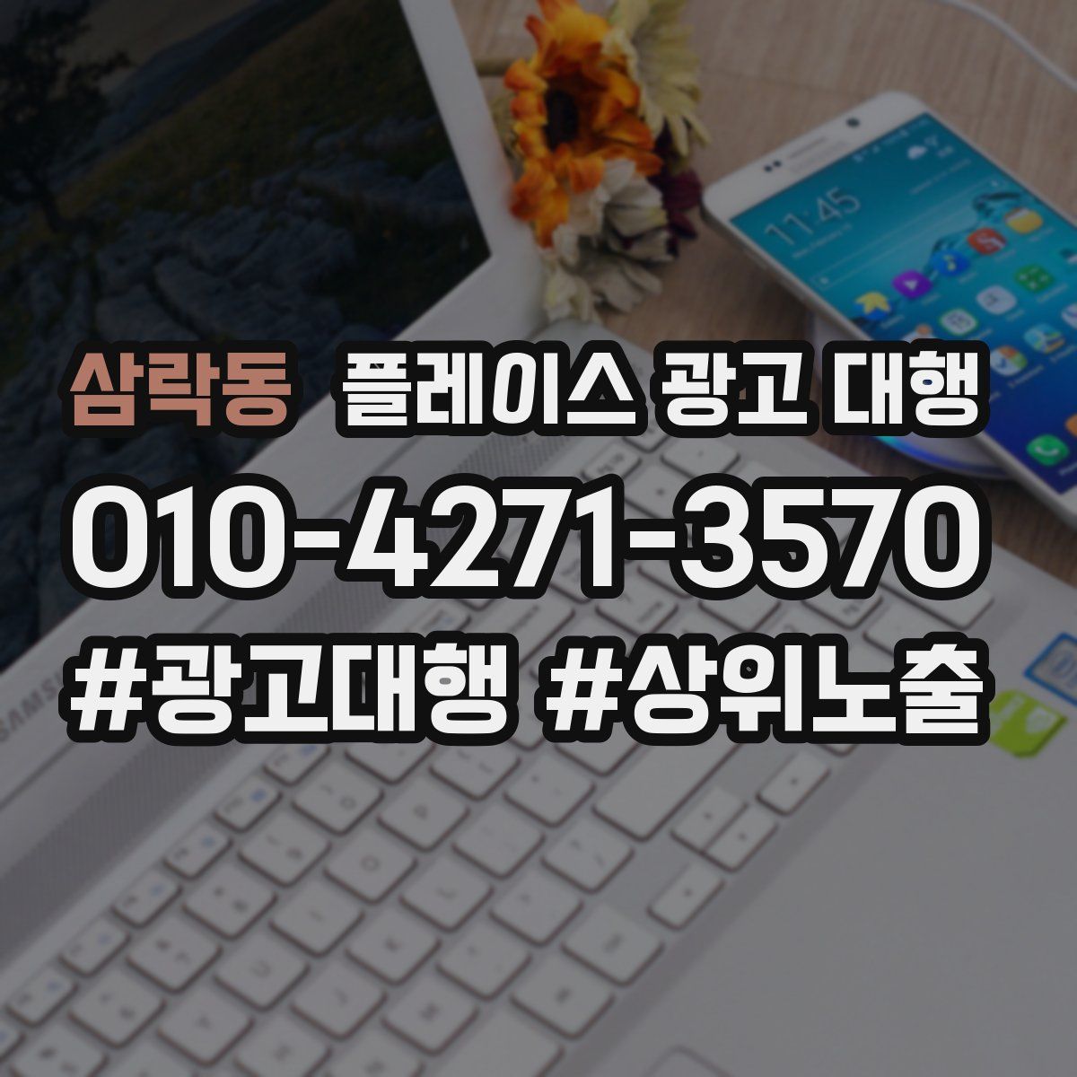 삼락동 플레이스 광고 대행