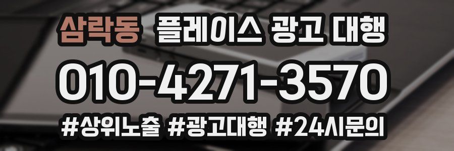 삼락동 플레이스 광고 대행