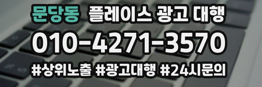 문당동 플레이스 광고 대행