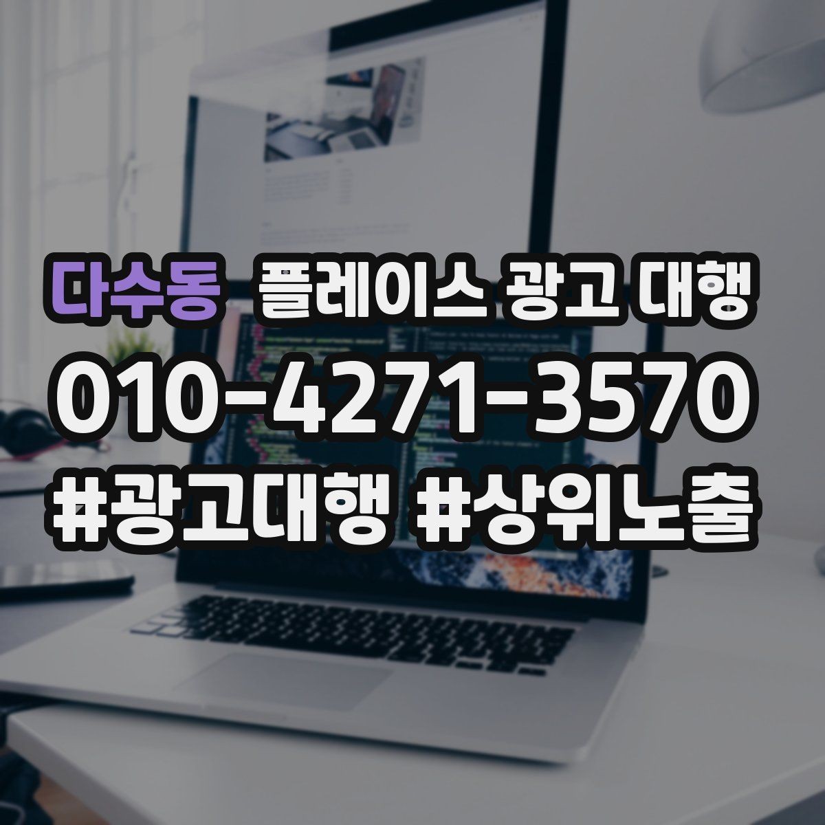 다수동 플레이스 광고 대행 운영 결과를 꾸준히 보는 이유