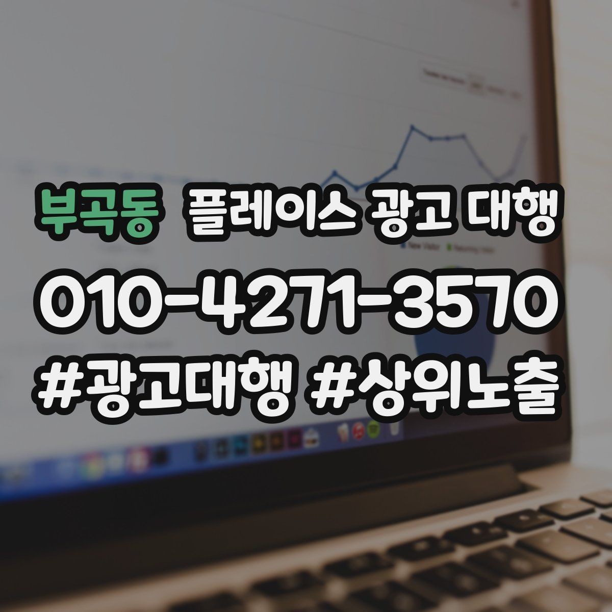 부곡동 플레이스 광고 대행 성과를 살펴보는 방법