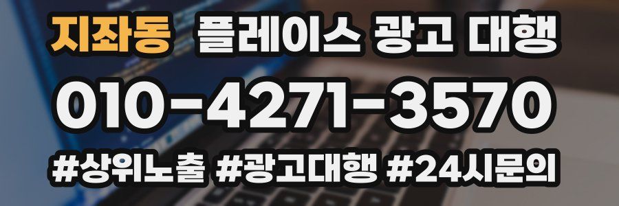 지좌동 플레이스 광고 대행