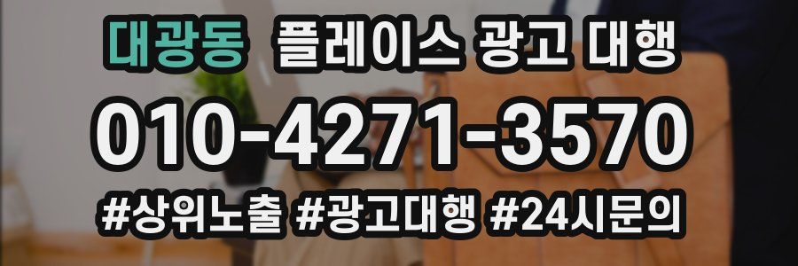 대광동 플레이스 광고 대행