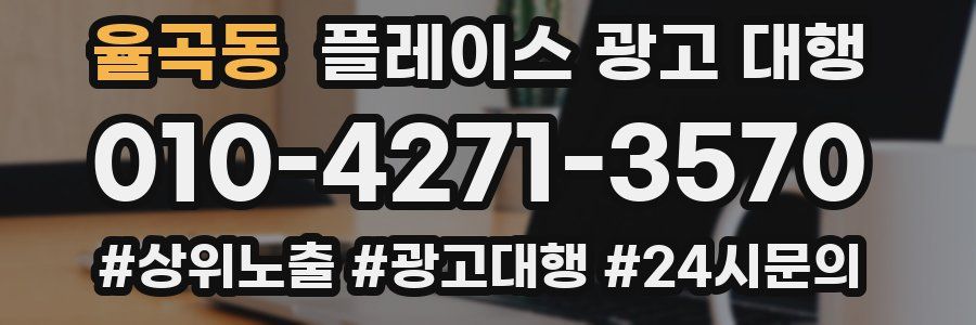 율곡동 플레이스 광고 대행
