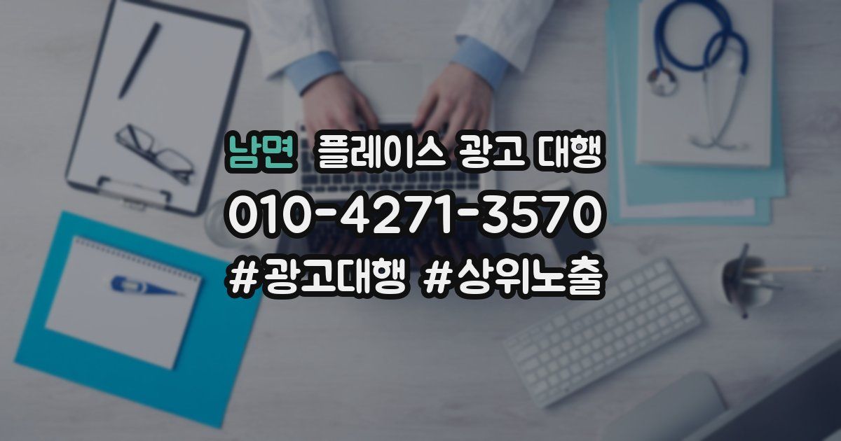 남면 플레이스 광고 대행