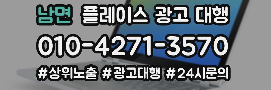 남면 플레이스 광고 대행