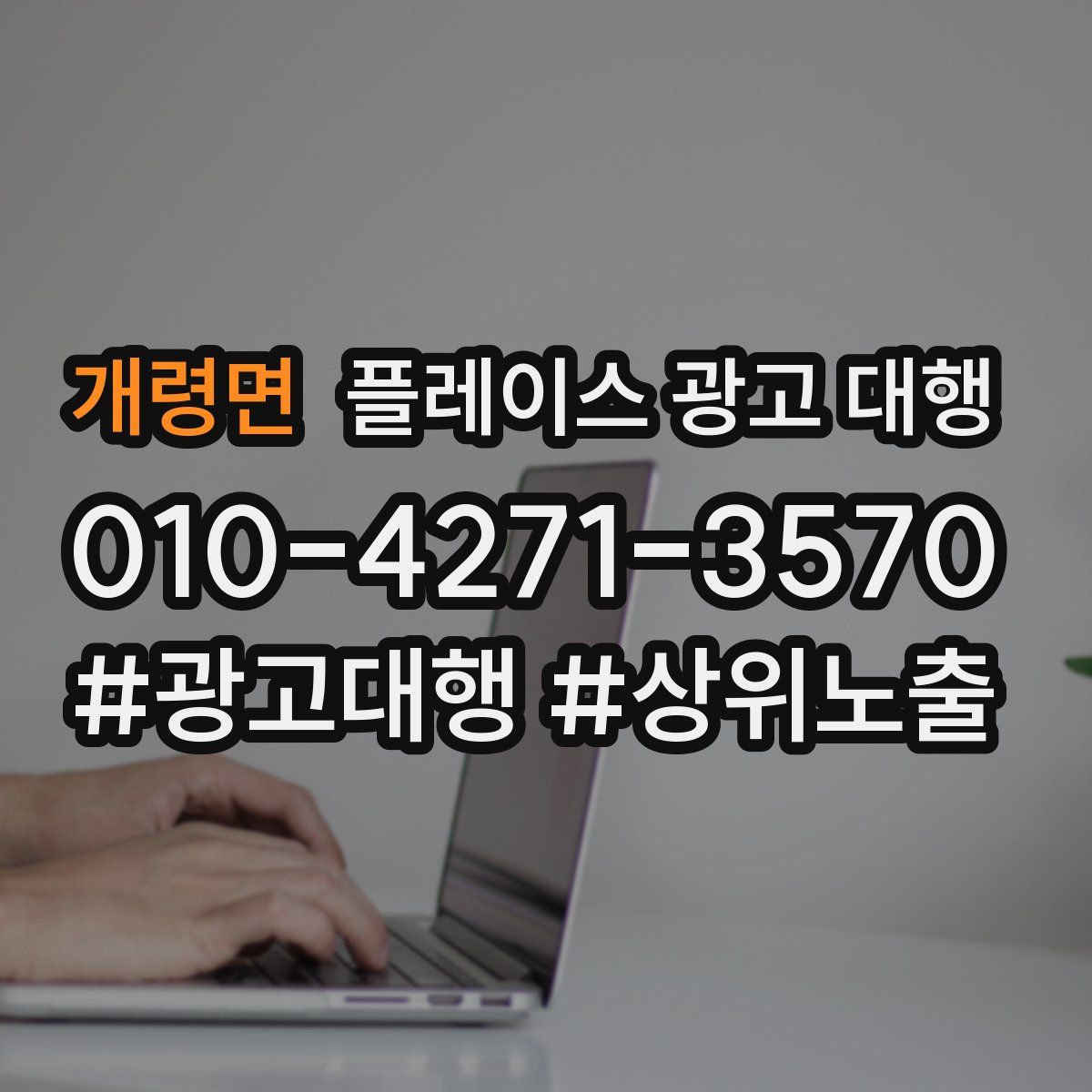 개령면 플레이스 광고 대행
