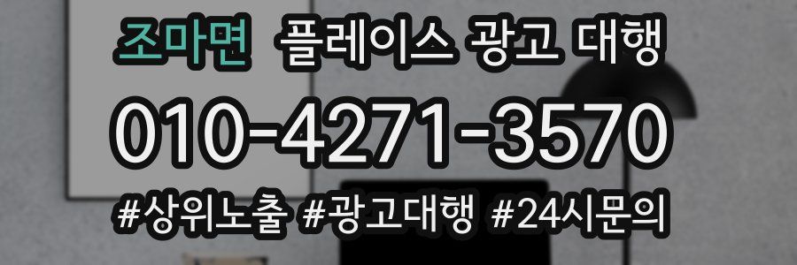 조마면 플레이스 광고 대행