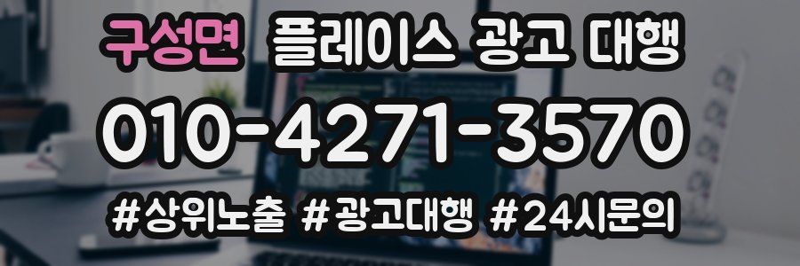 구성면 플레이스 광고 대행