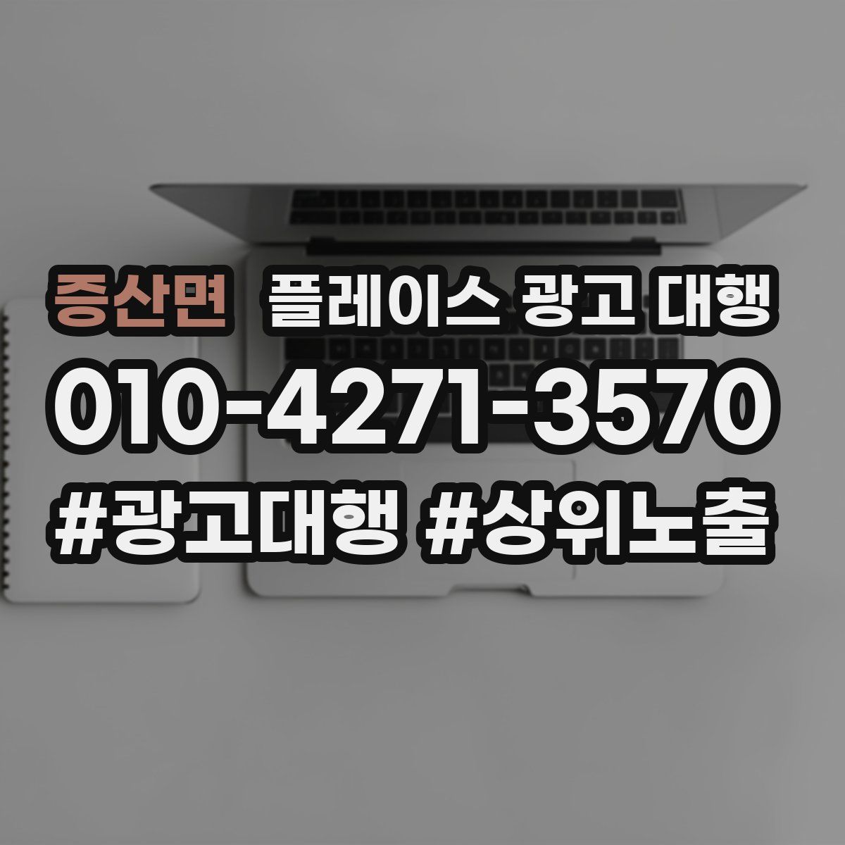 증산면 플레이스 광고 대행