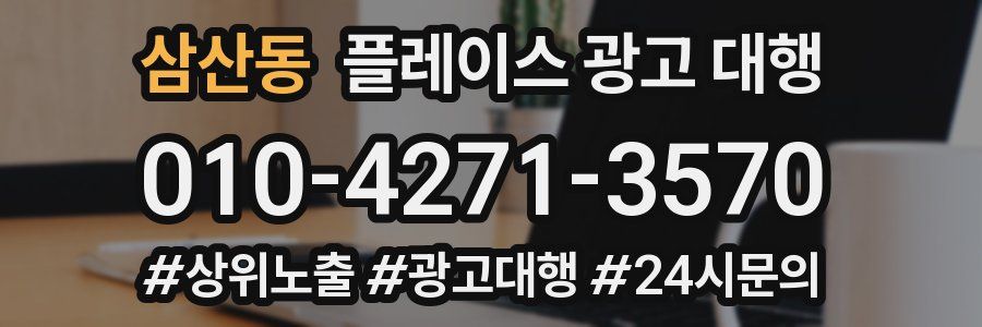 삼산동 플레이스 광고 대행