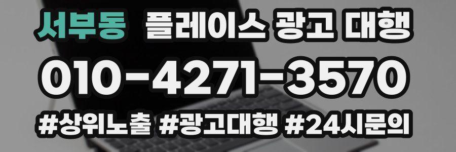 서부동 플레이스 광고 대행