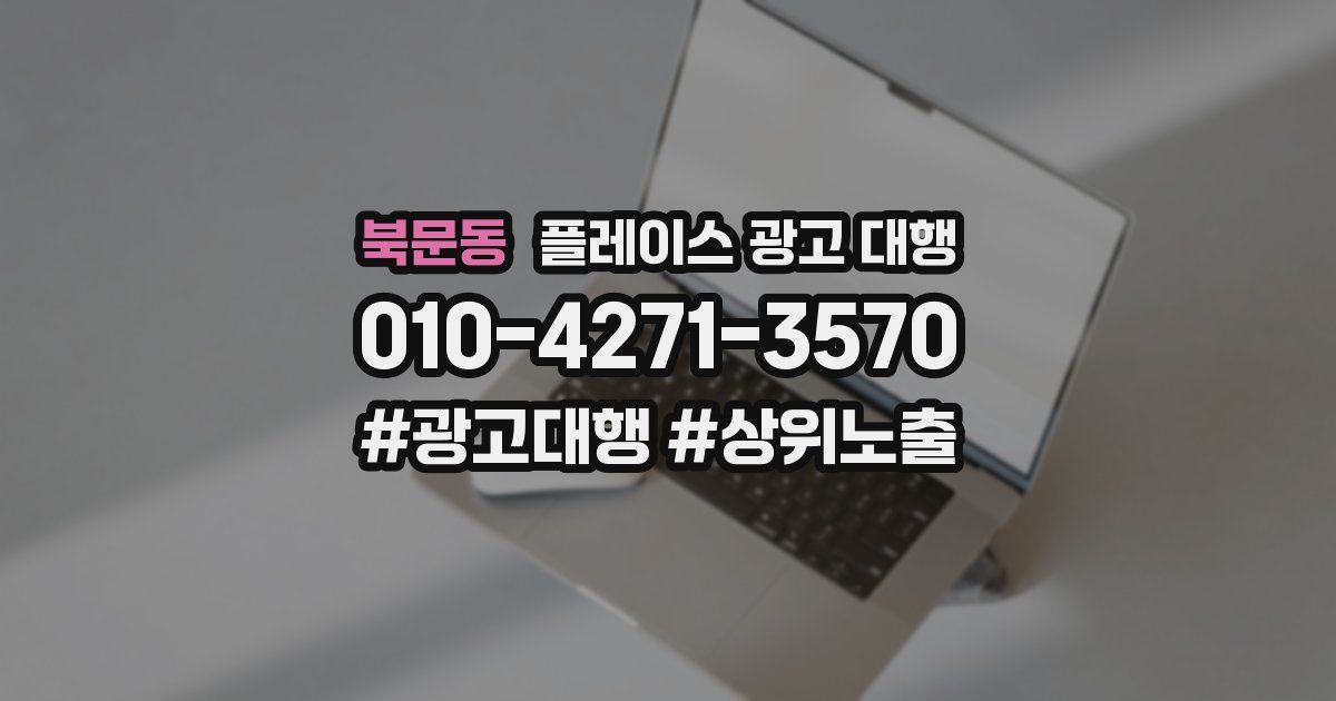 북문동 플레이스 광고 대행