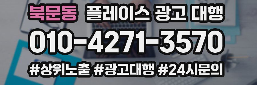 북문동 플레이스 광고 대행