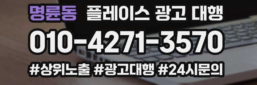 명륜동 플레이스 광고 대행