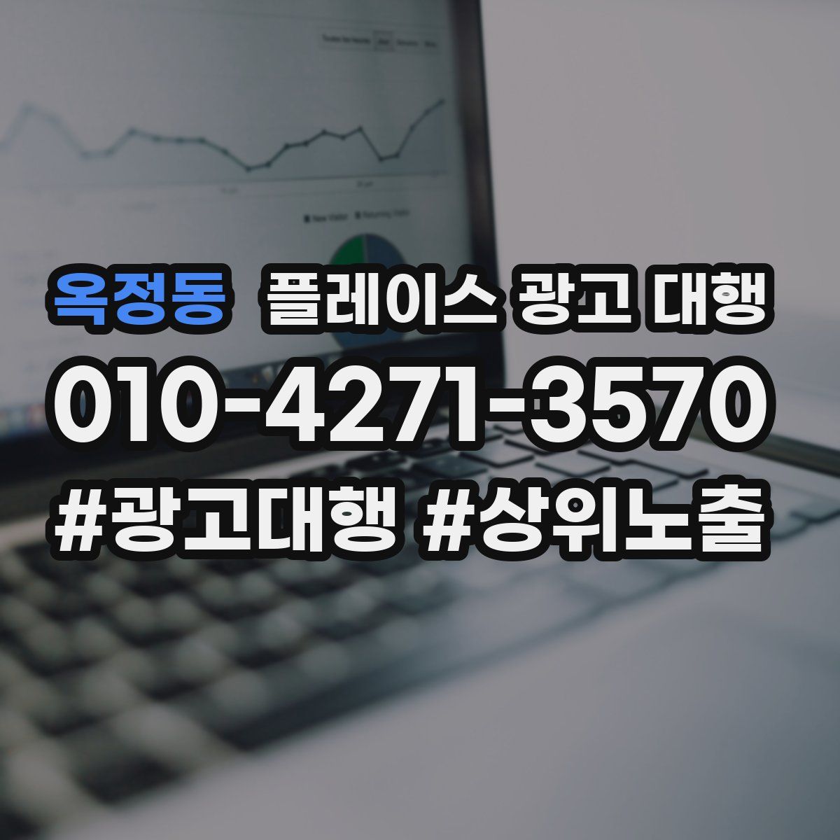 옥정동 플레이스 광고 대행