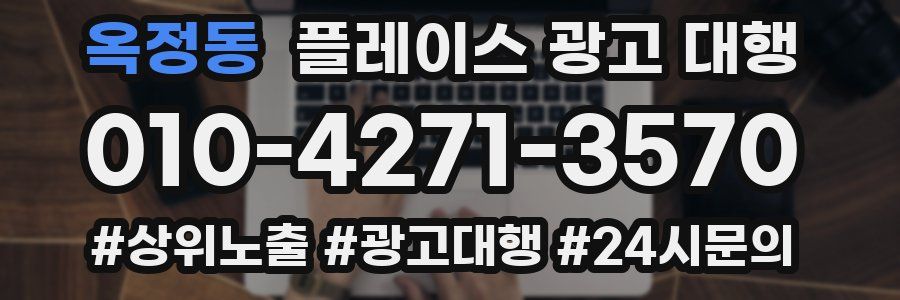 옥정동 플레이스 광고 대행