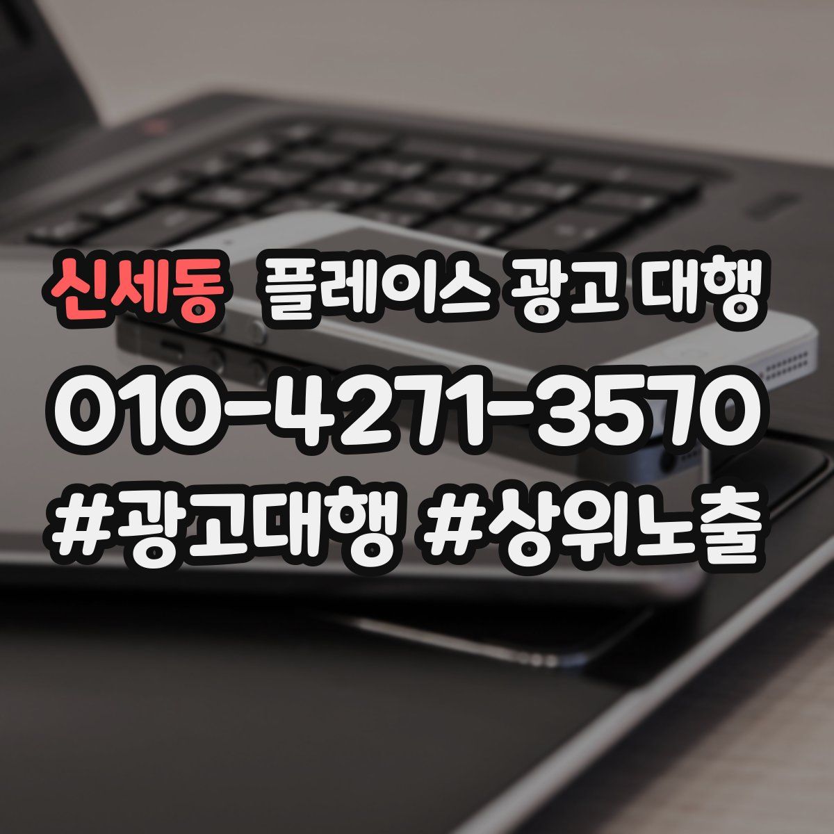 신세동 플레이스 광고 대행