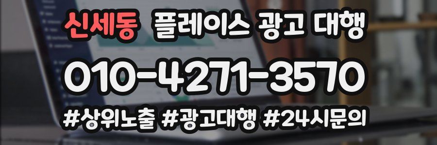 신세동 플레이스 광고 대행