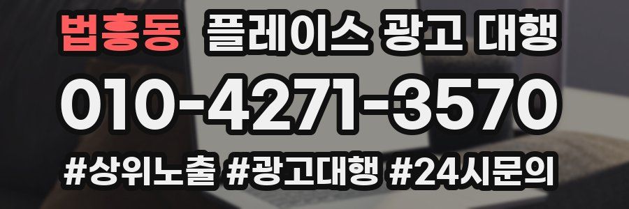 법흥동 플레이스 광고 대행