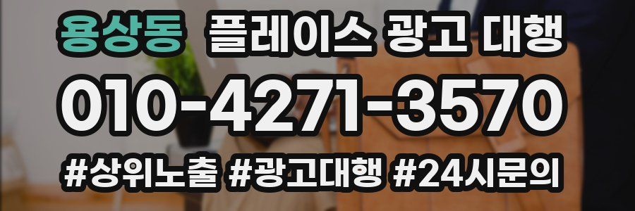용상동 플레이스 광고 대행