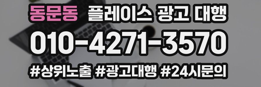 동문동 플레이스 광고 대행