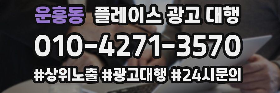 운흥동 플레이스 광고 대행