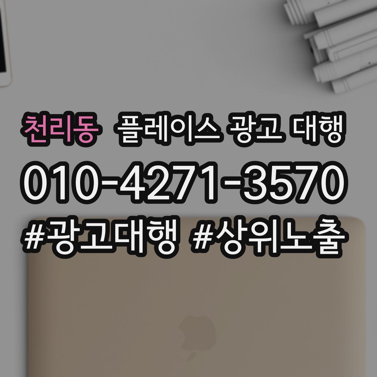 천리동 플레이스 광고 대행