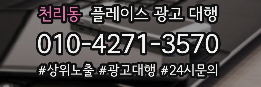 천리동 플레이스 광고 대행