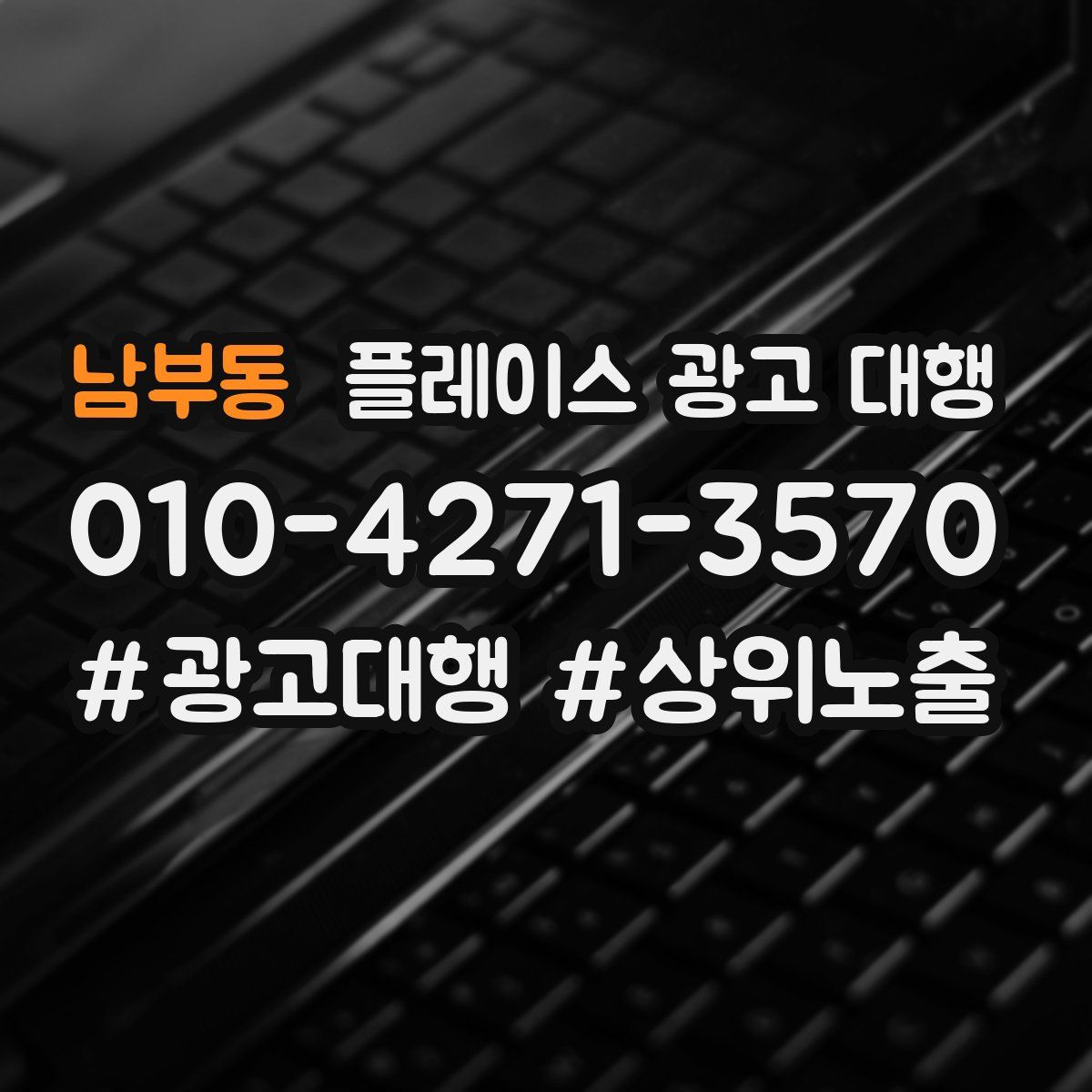남부동 플레이스 광고 대행