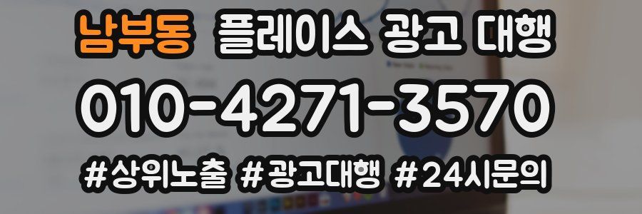 남부동 플레이스 광고 대행