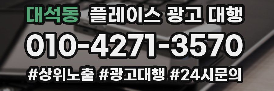 대석동 플레이스 광고 대행