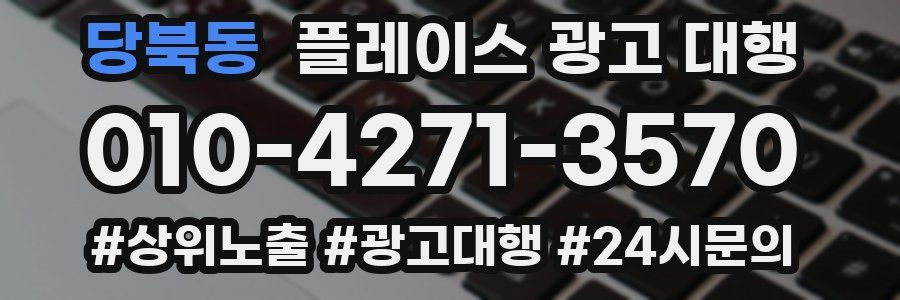 당북동 플레이스 광고 대행