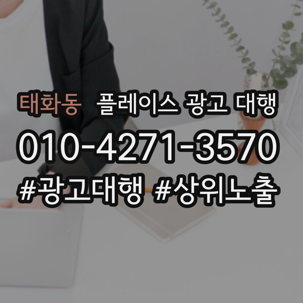 태화동 플레이스 광고 대행