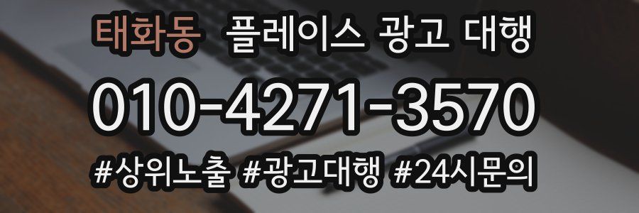 태화동 플레이스 광고 대행