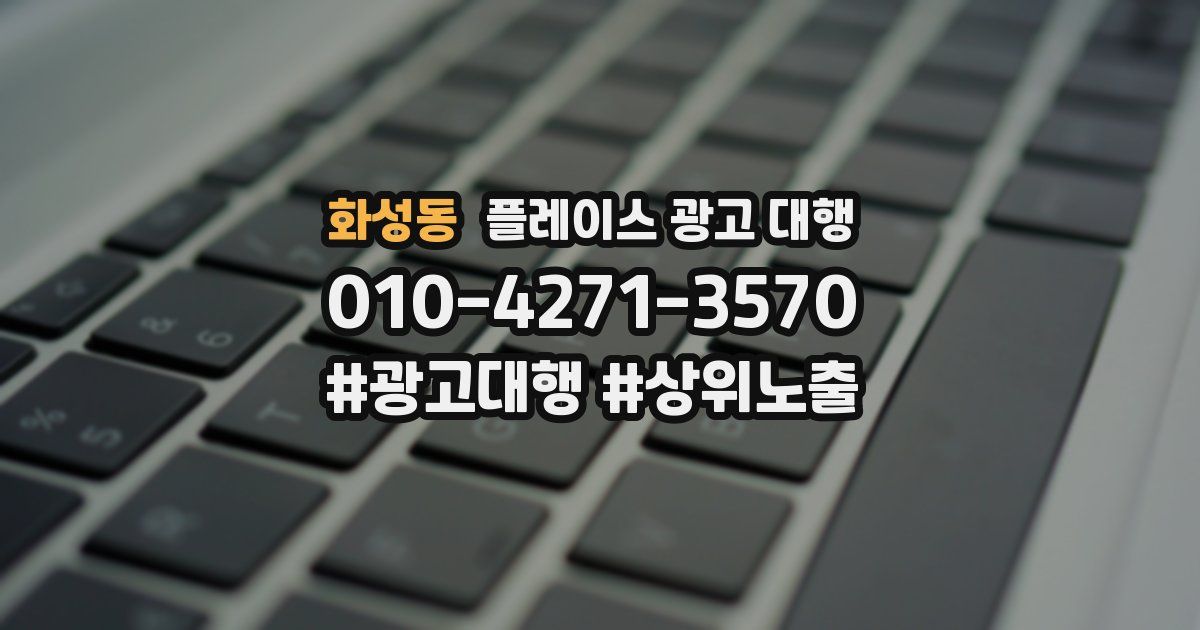 화성동 플레이스 광고 대행
