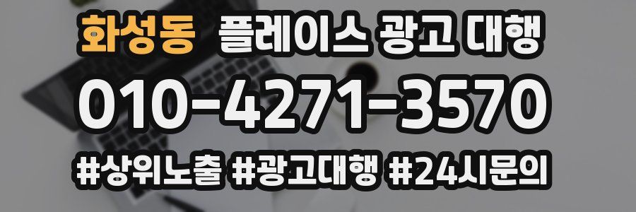 화성동 플레이스 광고 대행
