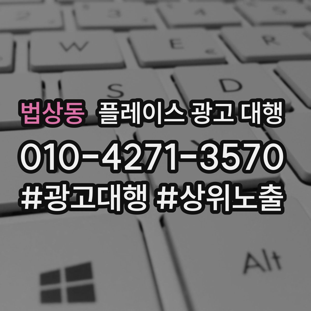 법상동 플레이스 광고 대행