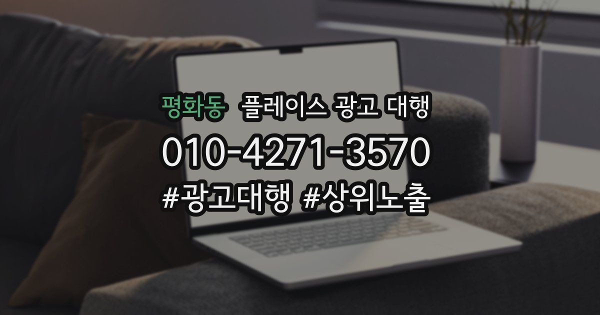 평화동 플레이스 광고 대행