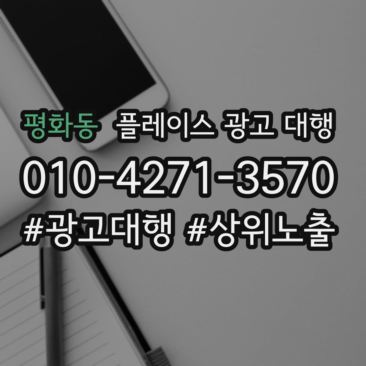 평화동 플레이스 광고 대행