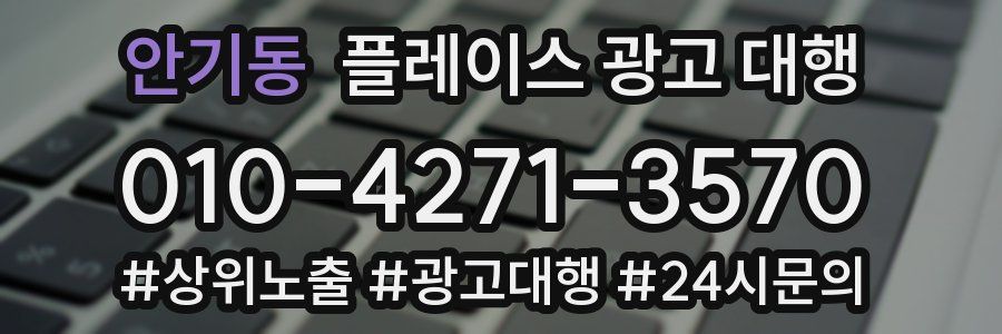 안기동 플레이스 광고 대행