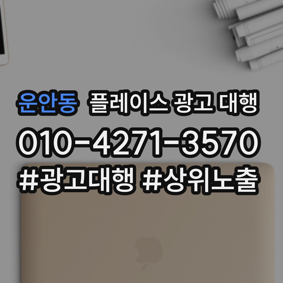 운안동 플레이스 광고 대행