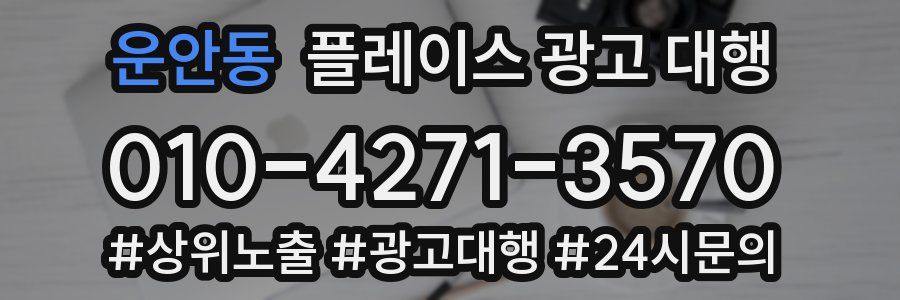 운안동 플레이스 광고 대행