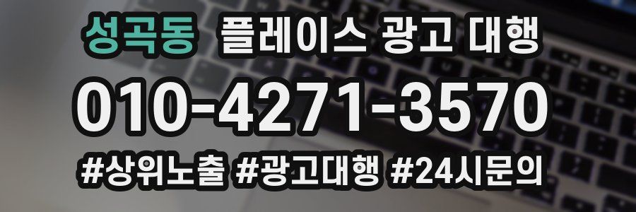 성곡동 플레이스 광고 대행