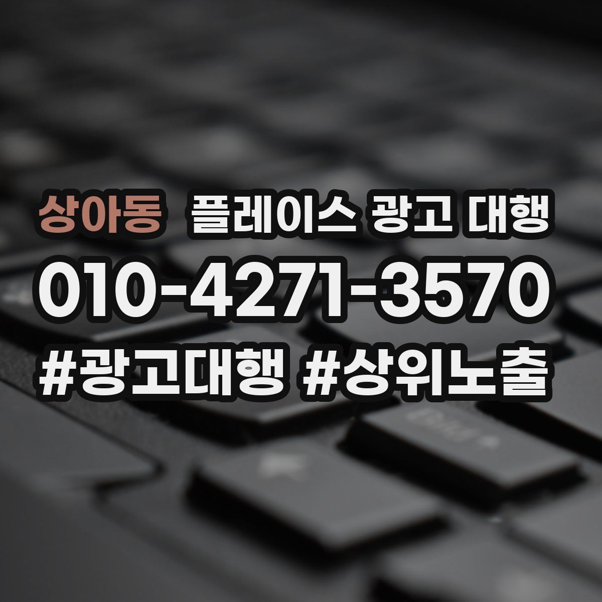 상아동 플레이스 광고 대행