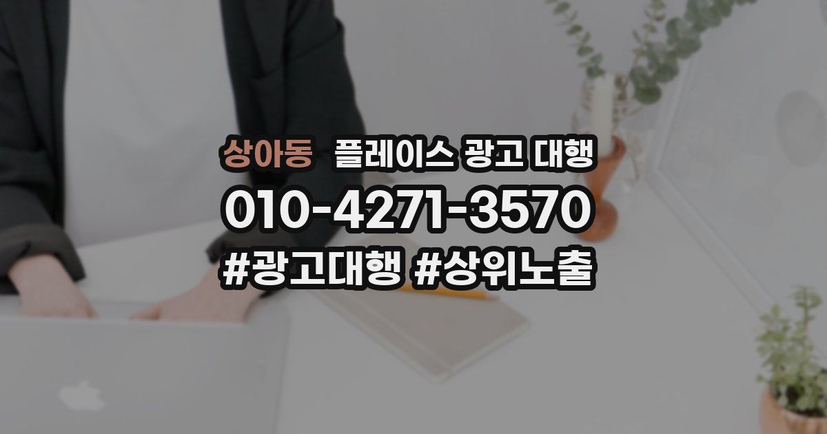 상아동 플레이스 광고 대행
