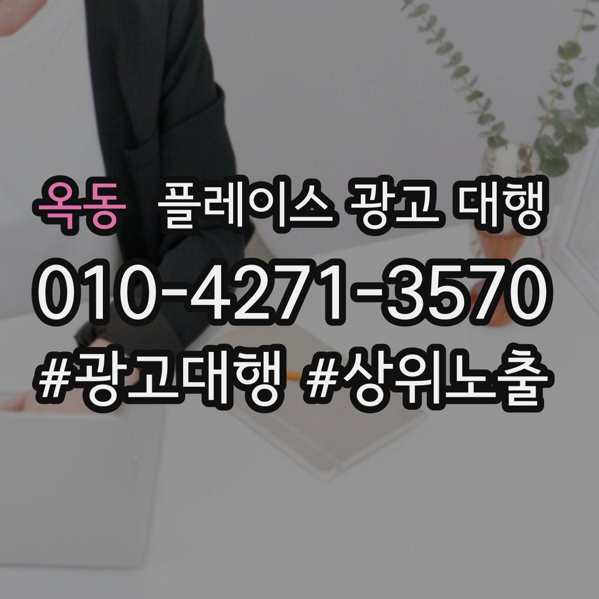 옥동 플레이스 광고 대행