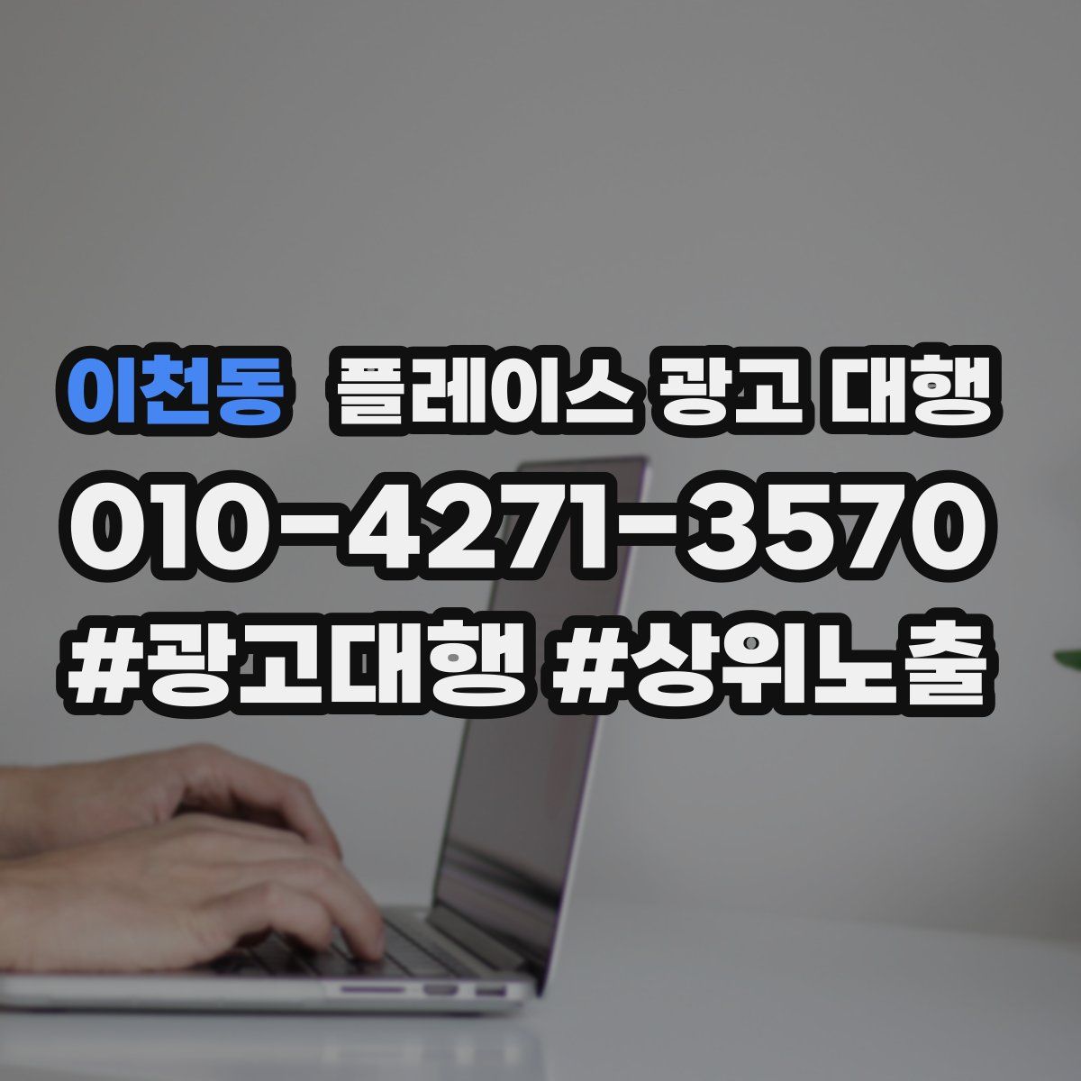 이천동 플레이스 광고 대행